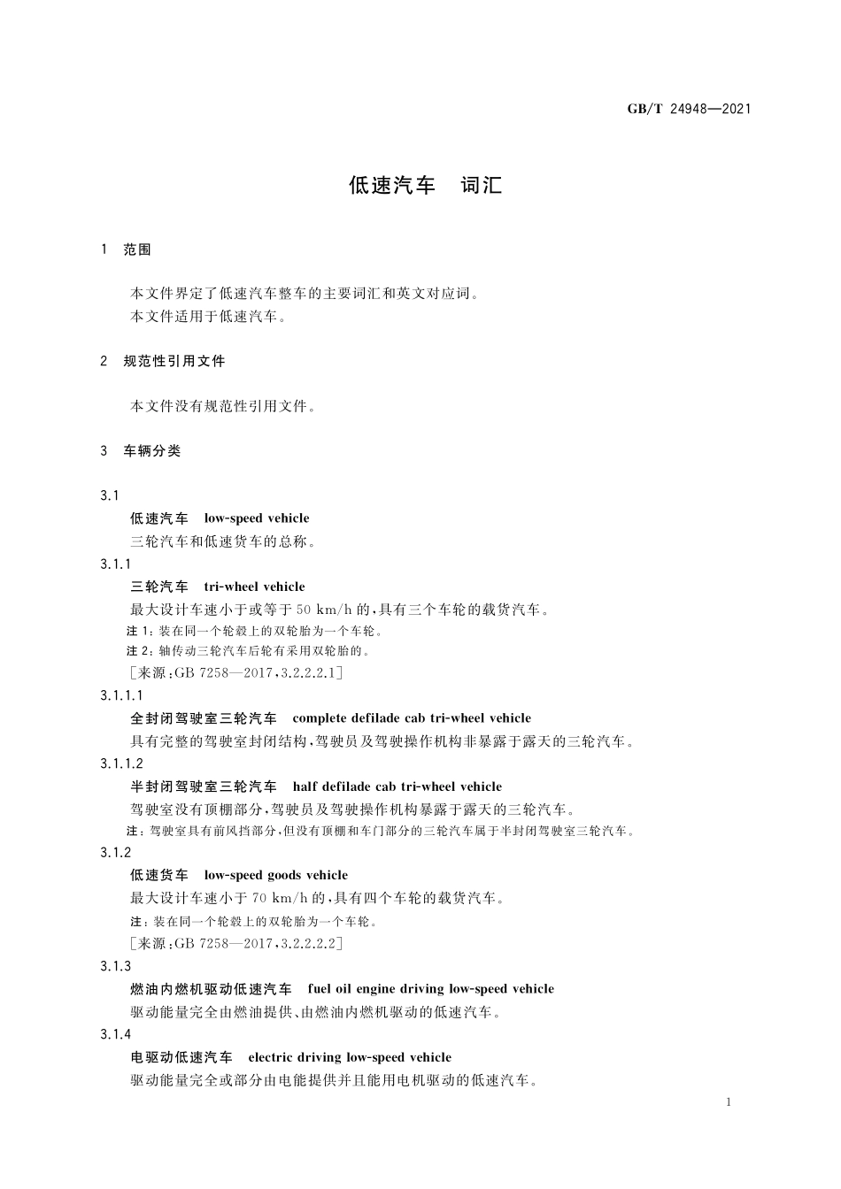 GB／T 24948-2021 低速汽车 词汇.pdf_第3页