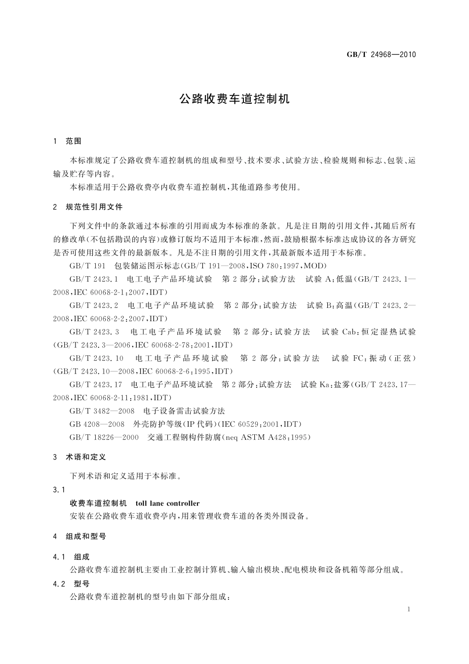 GB／T 24968-2010 公路收费车道控制机.pdf_第3页