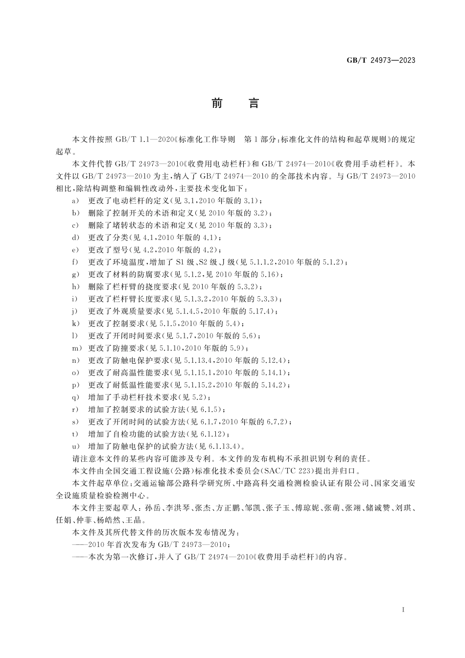 GB／T 24973-2023 收费用栏杆.pdf_第3页
