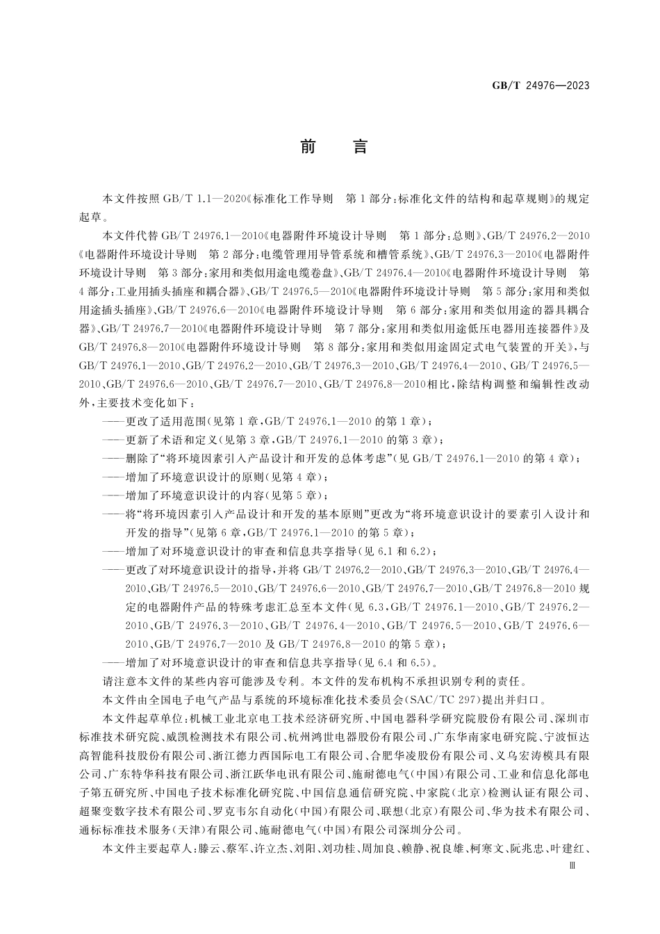 GB／T 24976-2023 电器附件环境意识设计导则.pdf_第3页