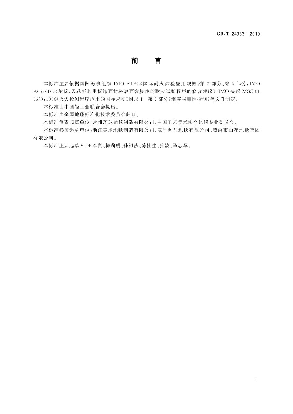 GB／T 24983-2010 船用环保阻燃地毯.pdf_第2页