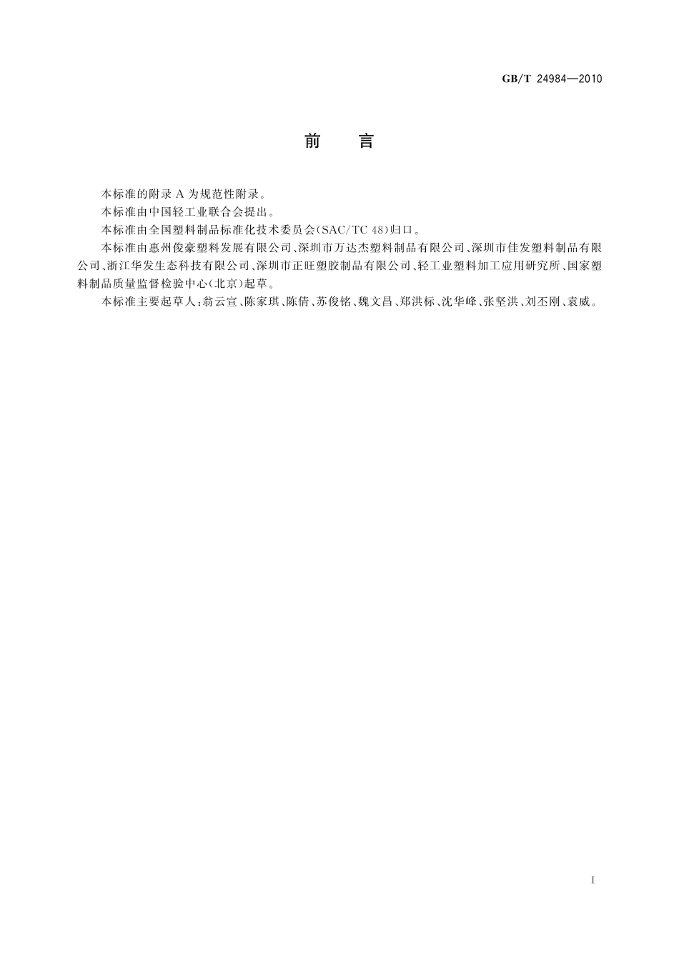 GB／T 24984-2010 日用塑料袋.pdf_第2页