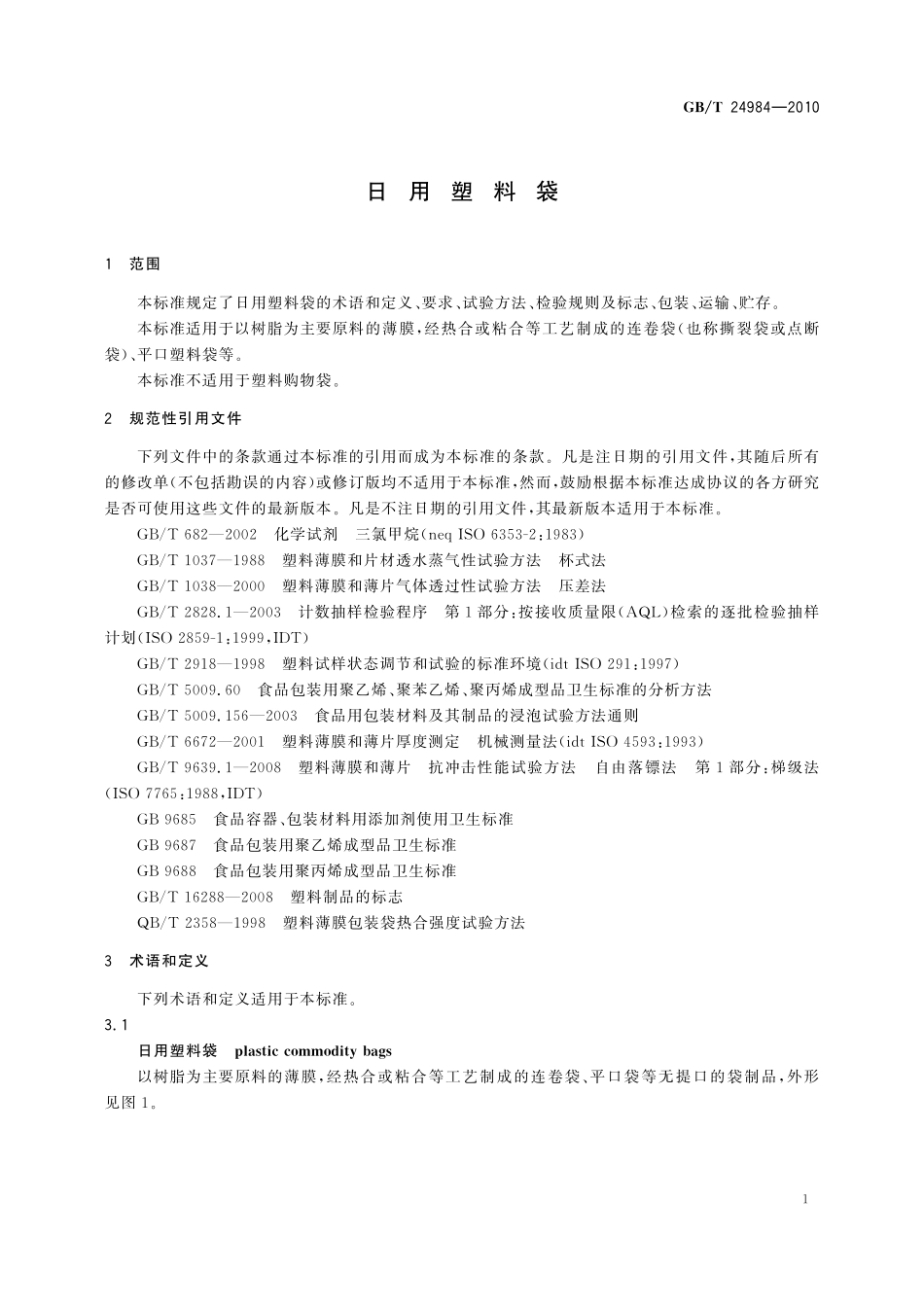 GB／T 24984-2010 日用塑料袋.pdf_第3页