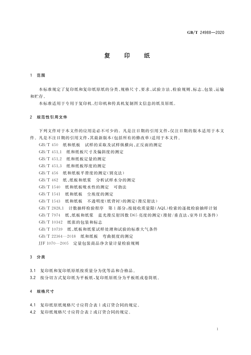 GB／T 24988-2020 复印纸.pdf_第3页