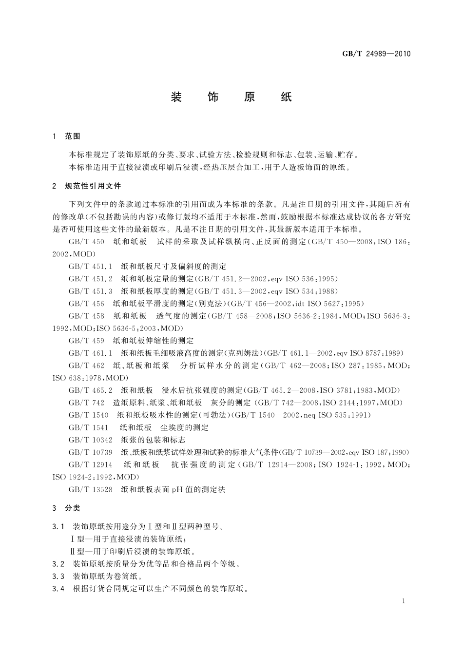 GB/T 24989-2010 装饰原纸.pdf_第3页