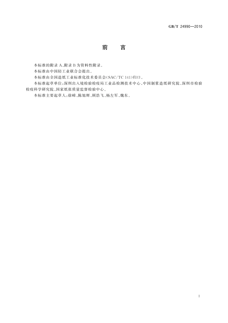 GB／T 24990-2010 纸、纸板和纸浆 铬含量的测定.pdf_第2页