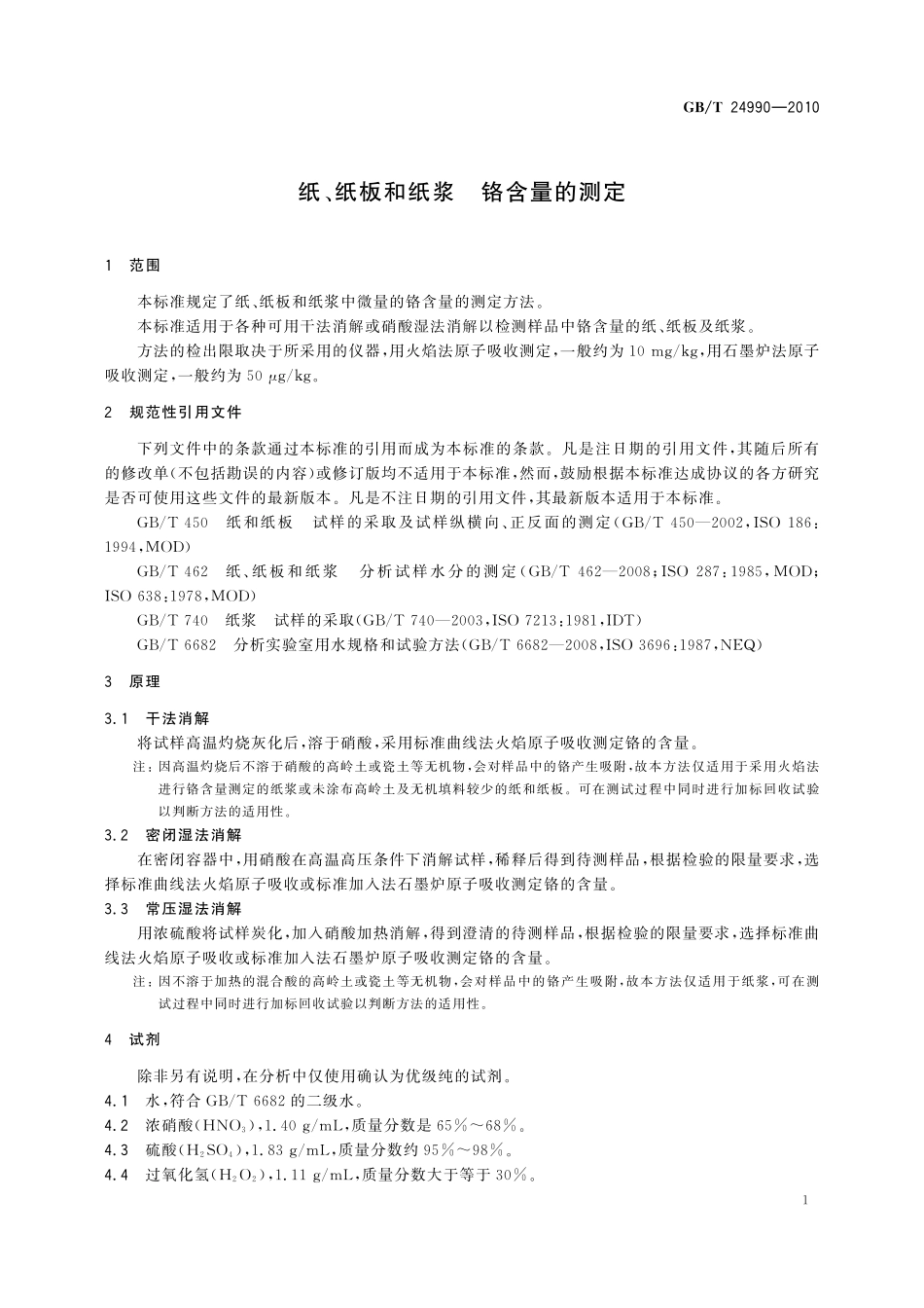GB／T 24990-2010 纸、纸板和纸浆 铬含量的测定.pdf_第3页