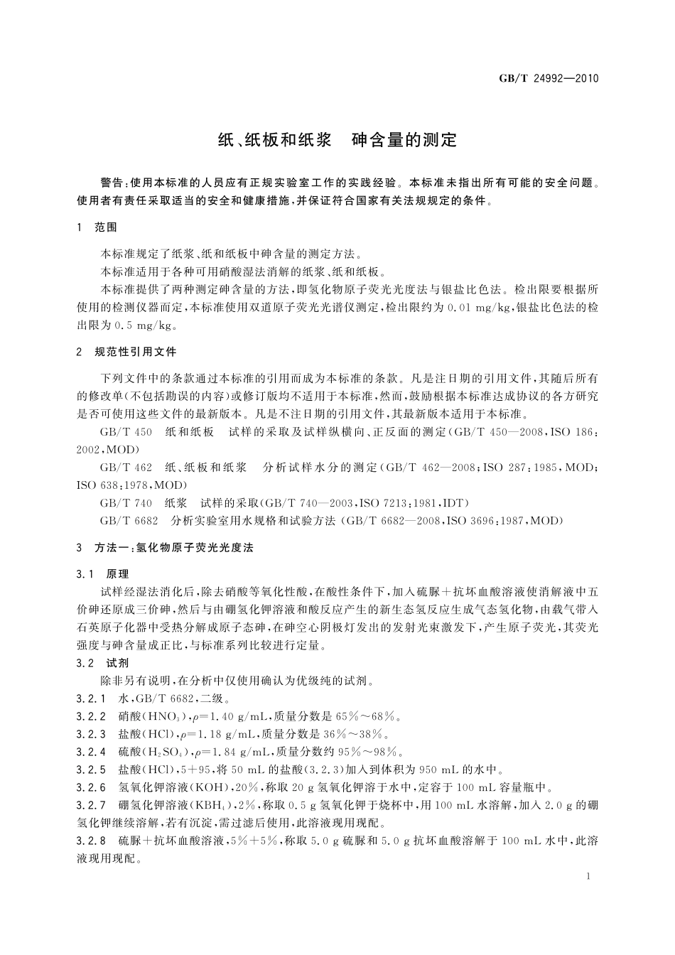 GB／T 24992-2010 纸、纸板和纸浆 砷含量的测定.pdf_第3页