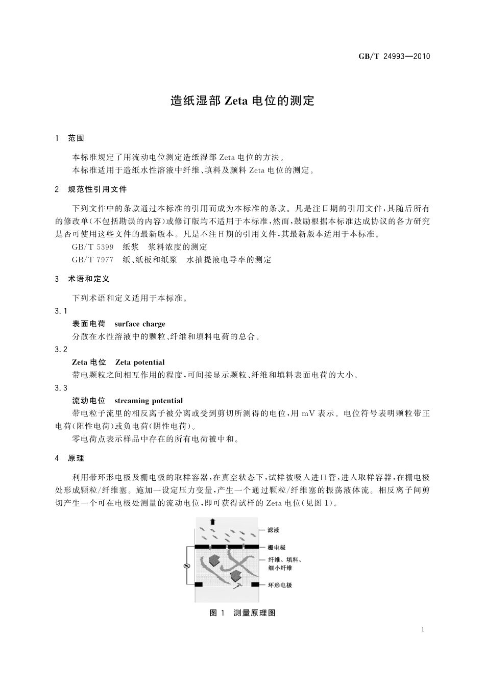 GB／T 24993-2010 造纸湿部Zeta电位的测定.pdf_第3页