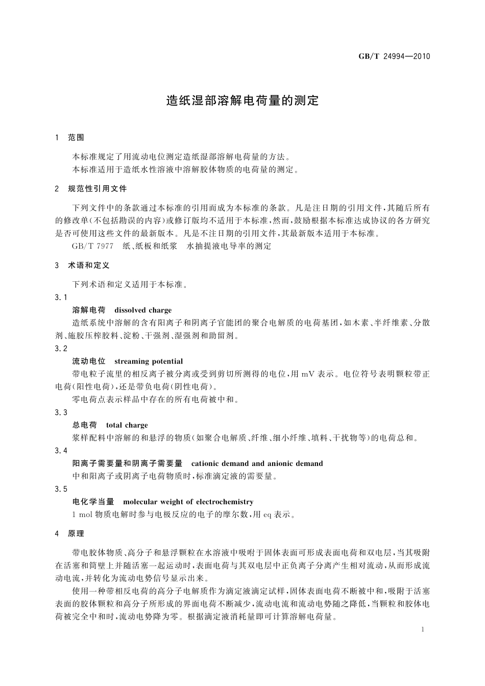 GB／T 24994-2010 造纸湿部溶解电荷量的测定.pdf_第3页