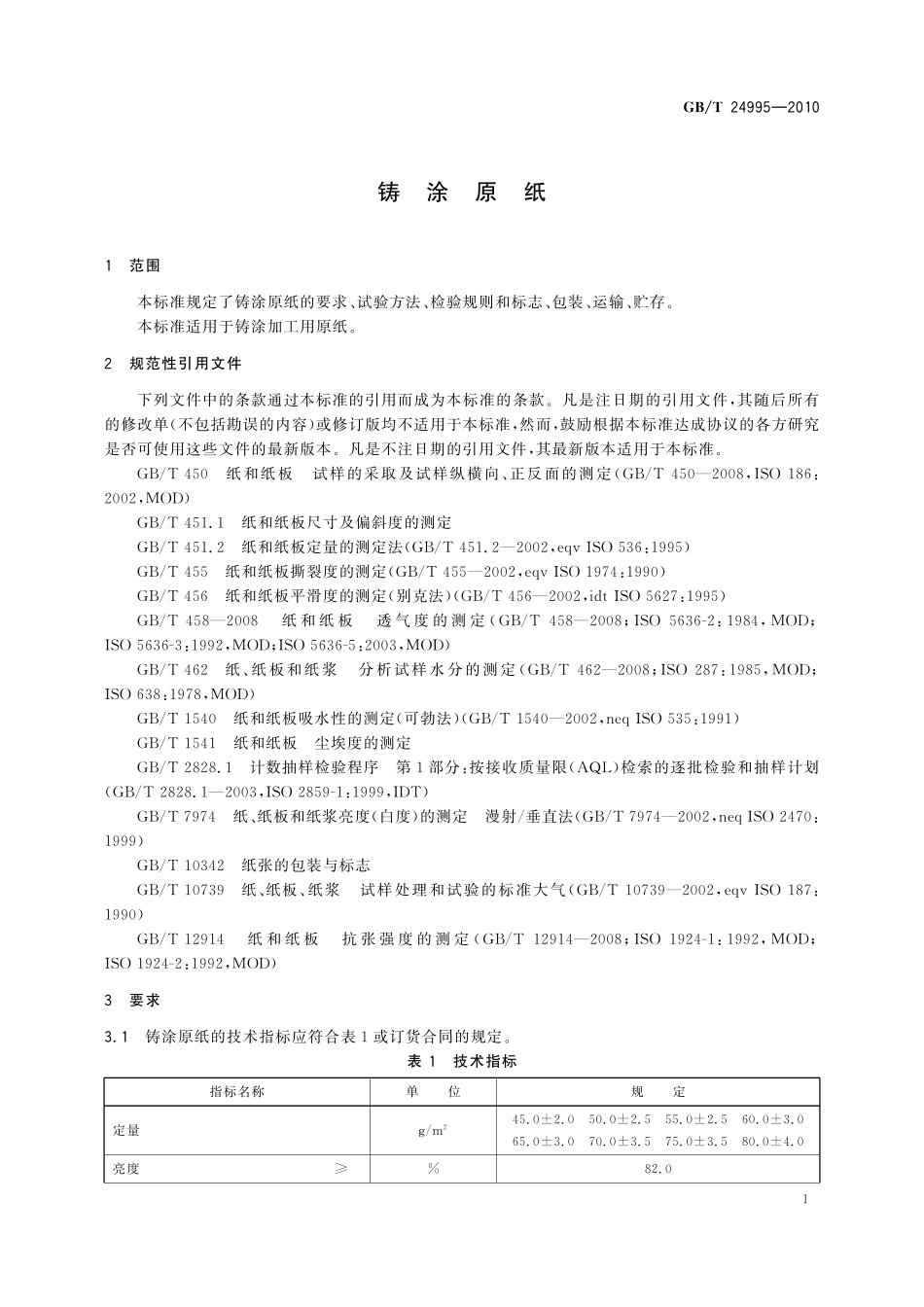 GB／T 24995-2010 铸涂原纸.pdf_第3页