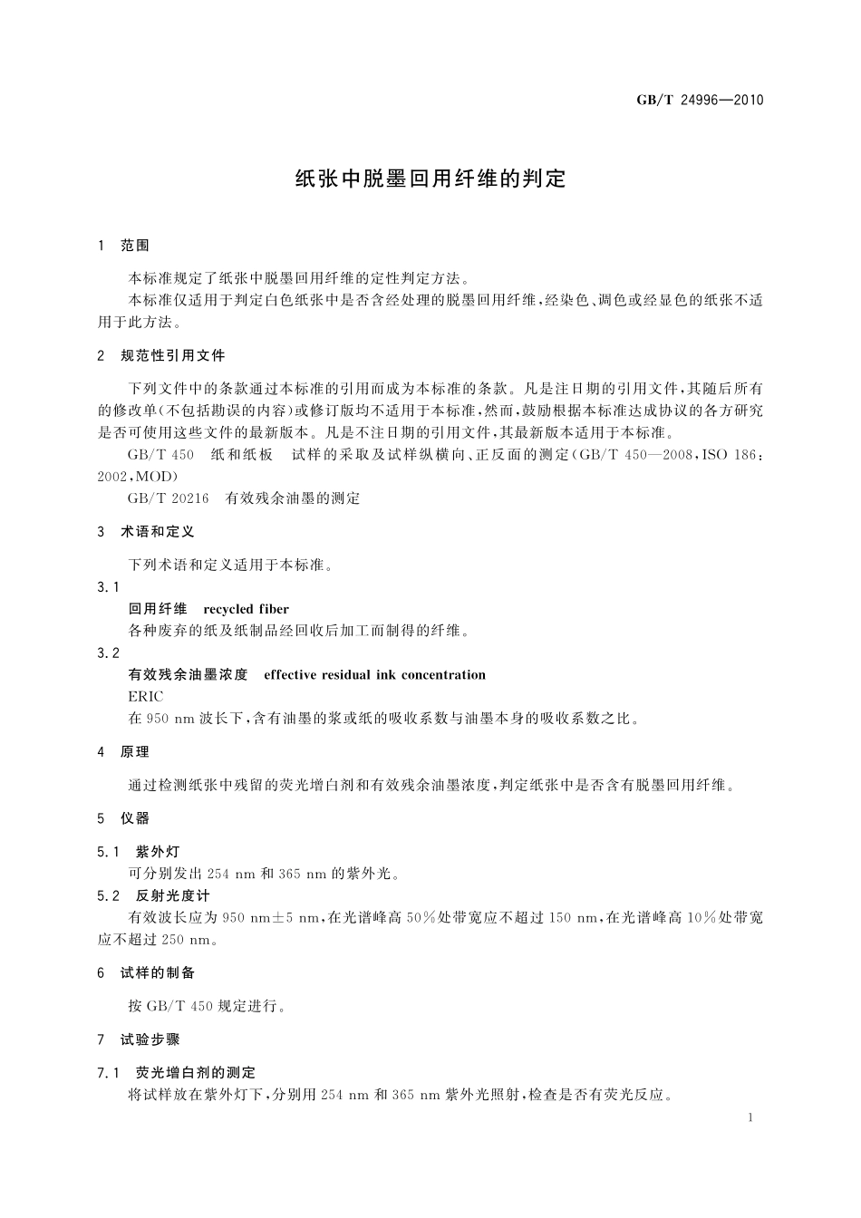 GB／T 24996-2010 纸张中脱墨回用纤维的判定.pdf_第3页