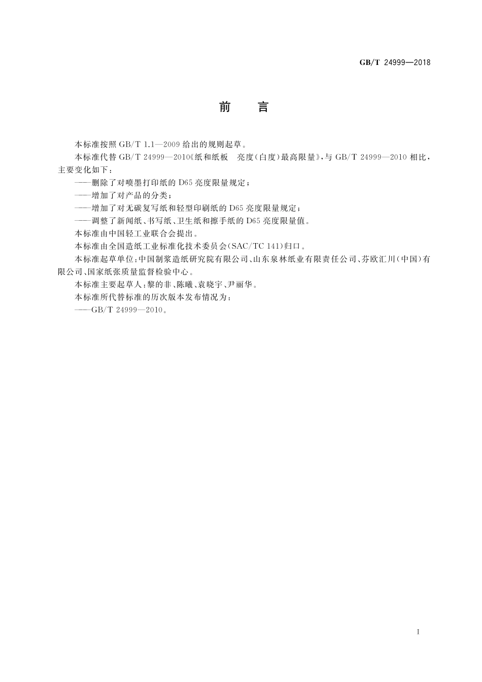 GB／T 24999-2018 纸和纸板 D65亮度最高限量.pdf_第2页