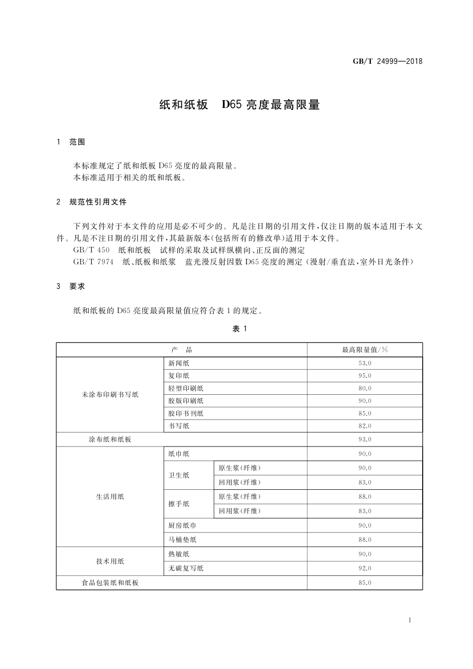 GB／T 24999-2018 纸和纸板 D65亮度最高限量.pdf_第3页