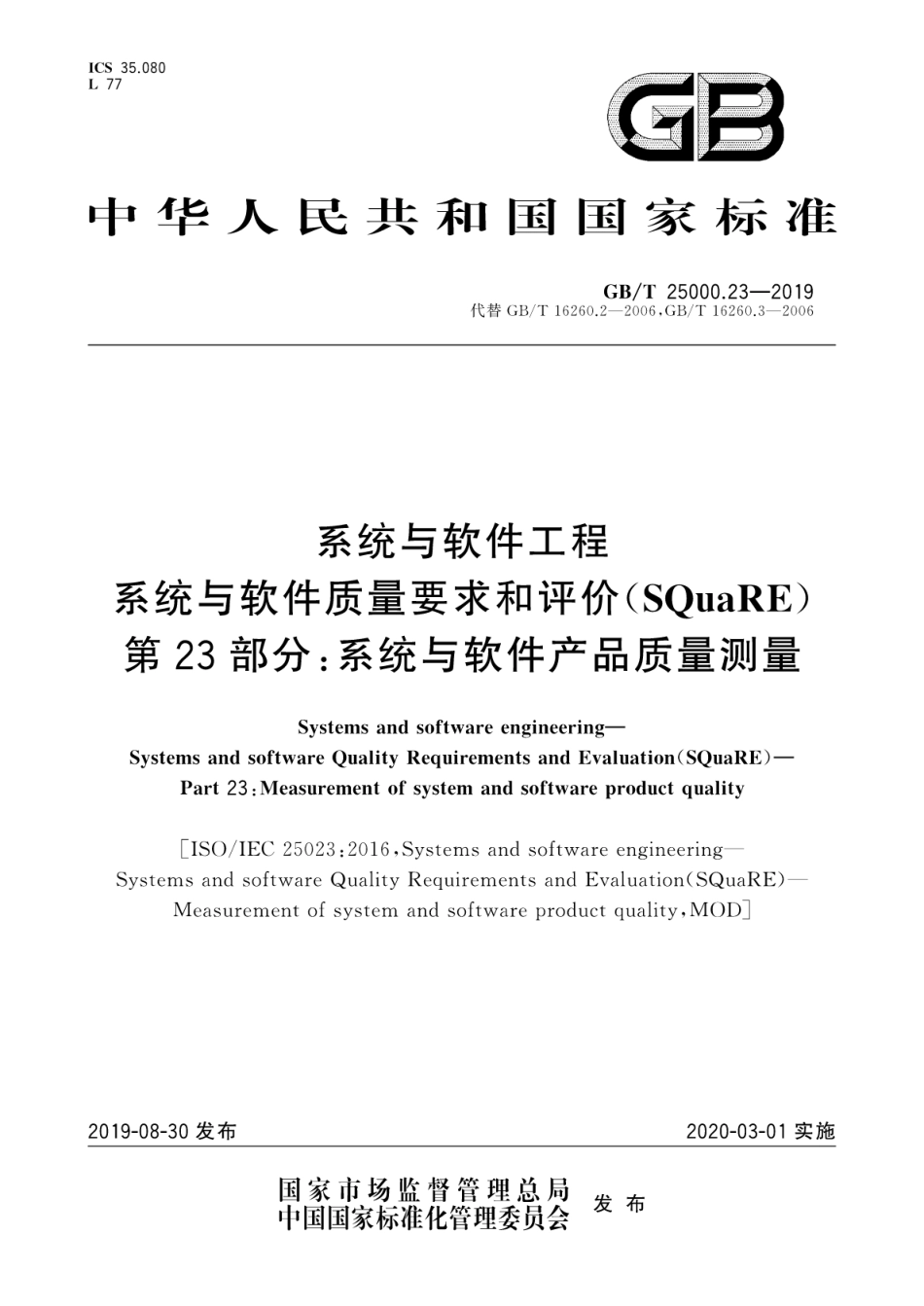 GB／T 25000.23-2019 系统与软件工程 系统与软件质量要求和评价(SQuaRE) 第23部分：系统与软件产品质量测量.pdf_第1页