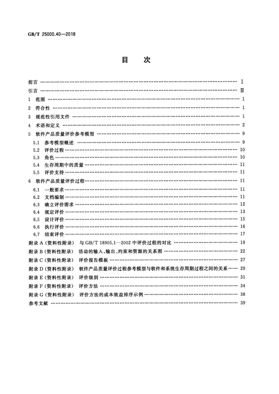 GB／T 25000.40-2018 系统与软件工程 系统与软件质量要求和评价(SQuaRE) 第40部分：评价过程.pdf_第2页