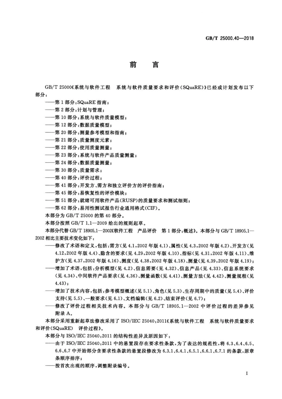 GB／T 25000.40-2018 系统与软件工程 系统与软件质量要求和评价(SQuaRE) 第40部分：评价过程.pdf_第3页