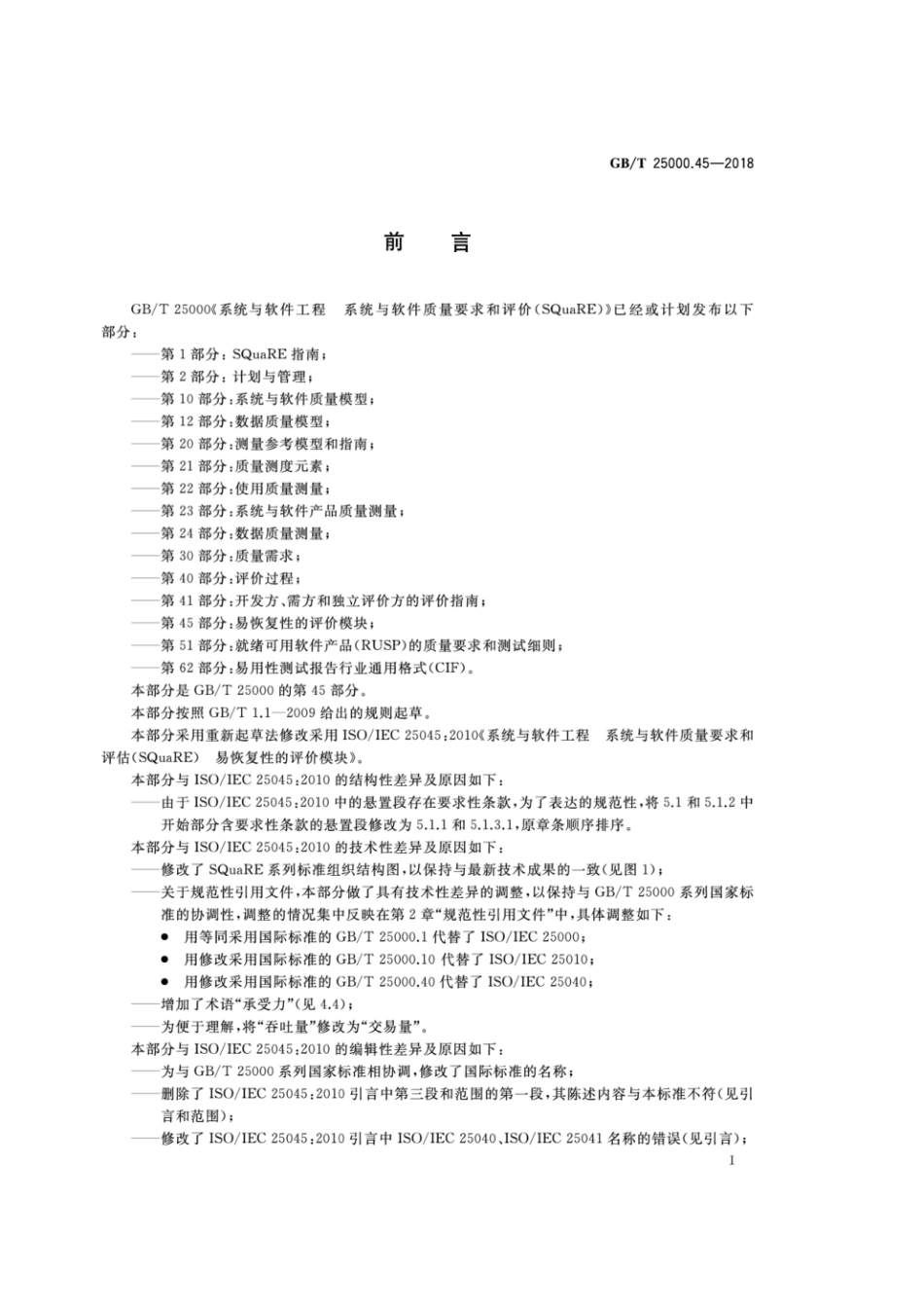 GB／T 25000.45-2018 系统与软件工程 系统与软件质量要求和评价(SQuaRE) 第45部分：易恢复性的评价模块.pdf_第3页