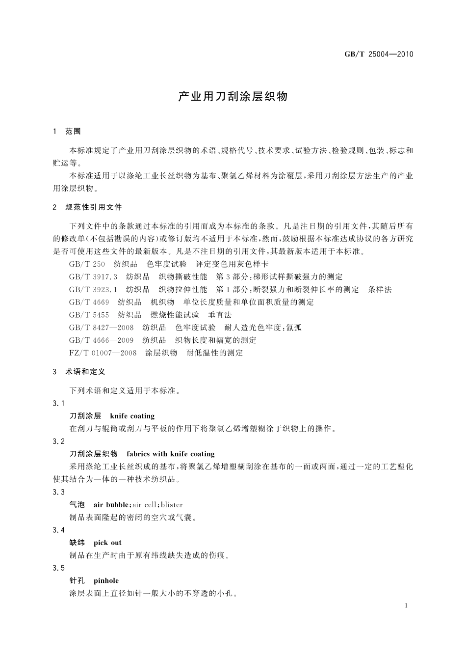GB／T 25004-2010 产业用刀刮涂层织物.pdf_第3页