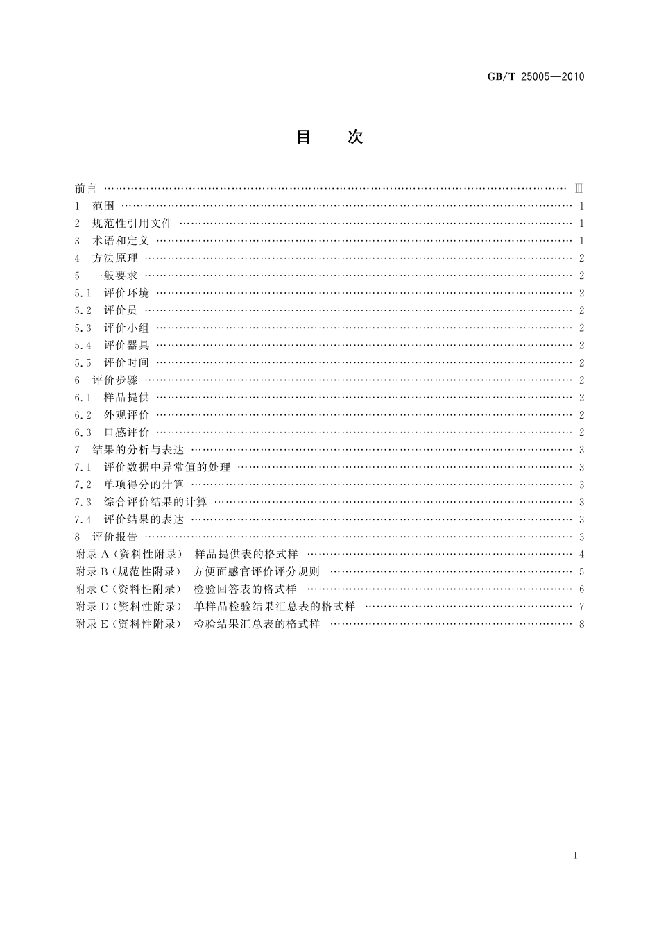 GB／T 25005-2010 感官分析 方便面感官评价方法.pdf_第2页