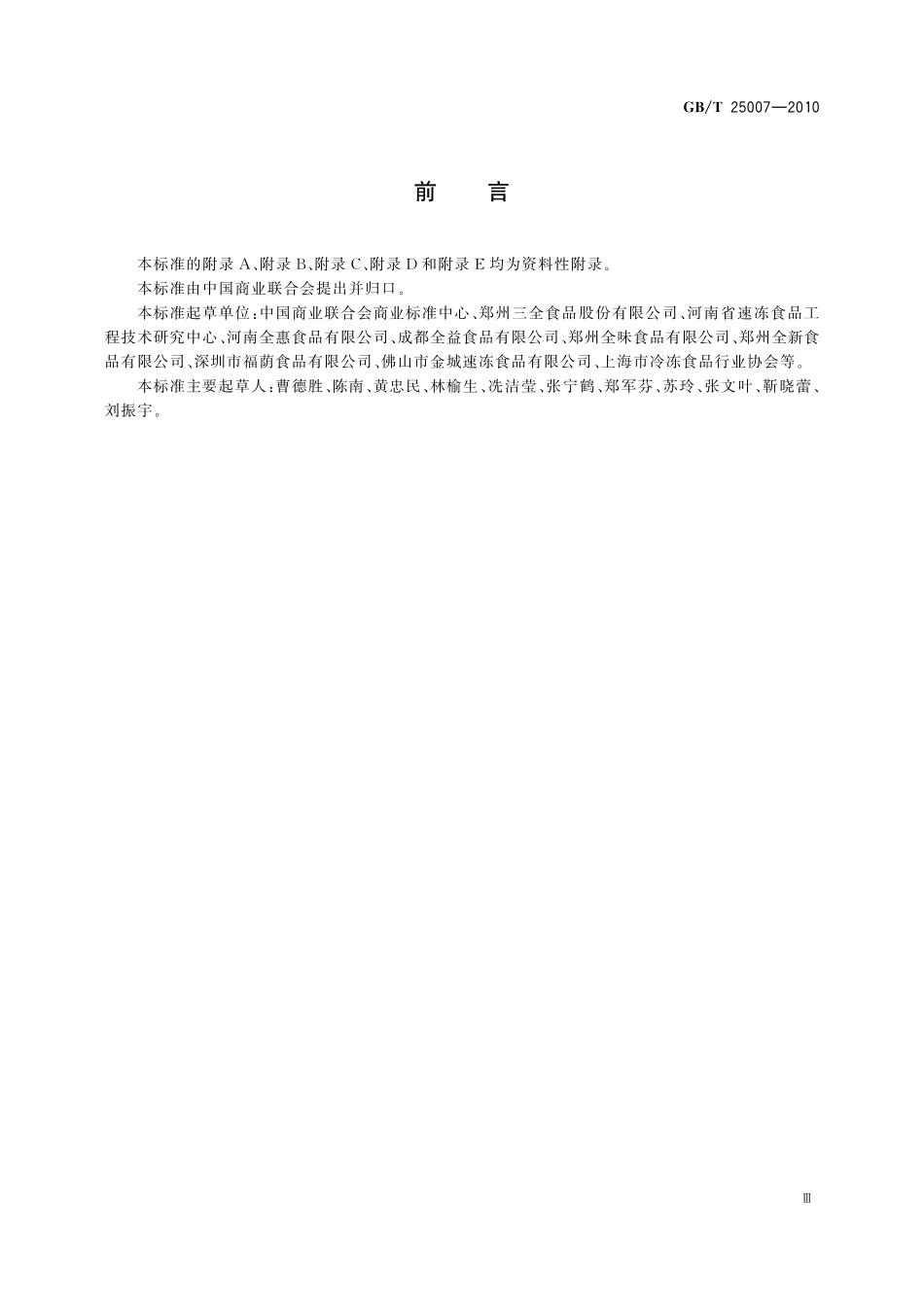 GB/T 25007-2010 速冻食品生产HACCP应用准则.pdf_第3页