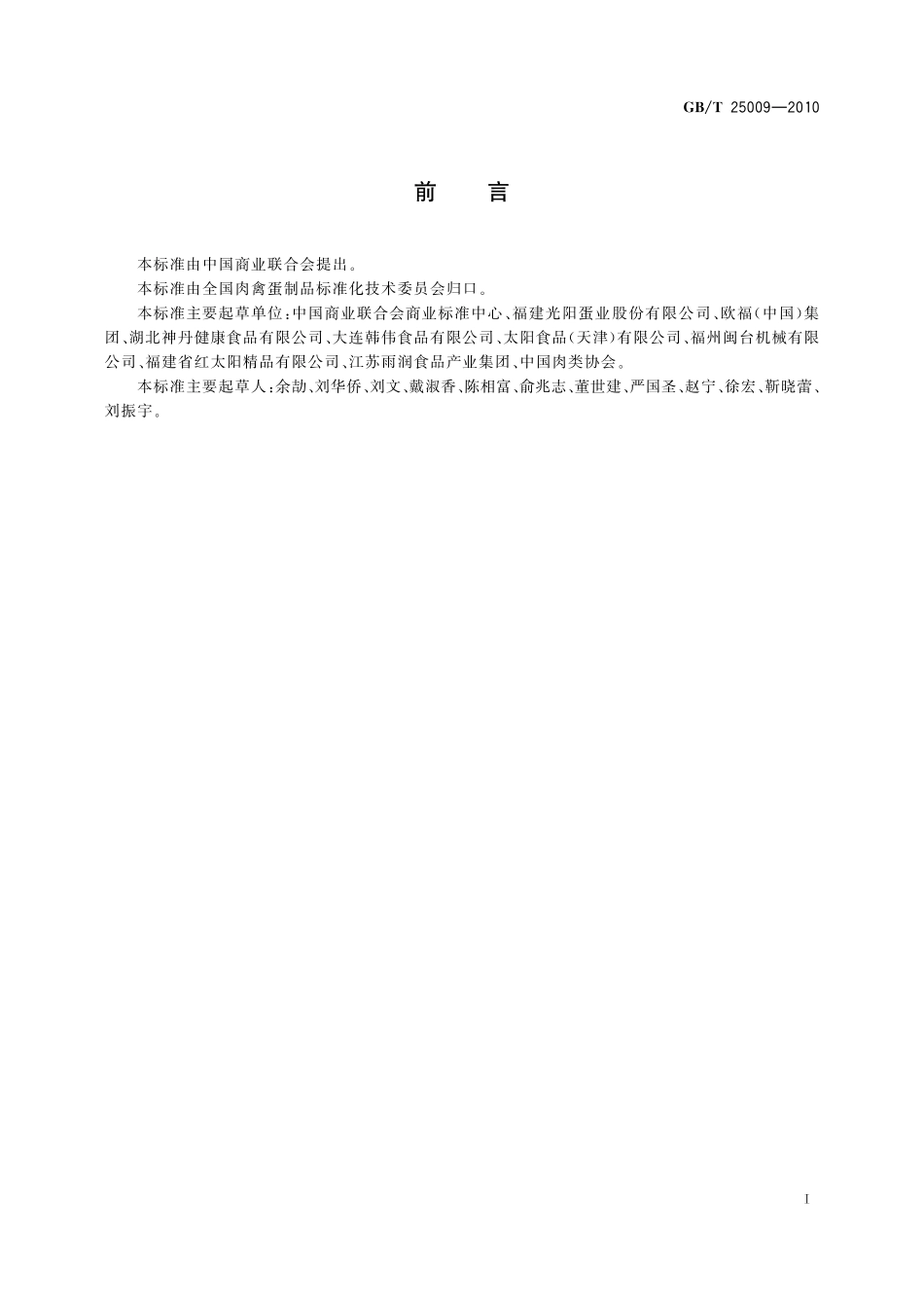 GB／T 25009-2010 蛋制品生产管理规范.pdf_第2页