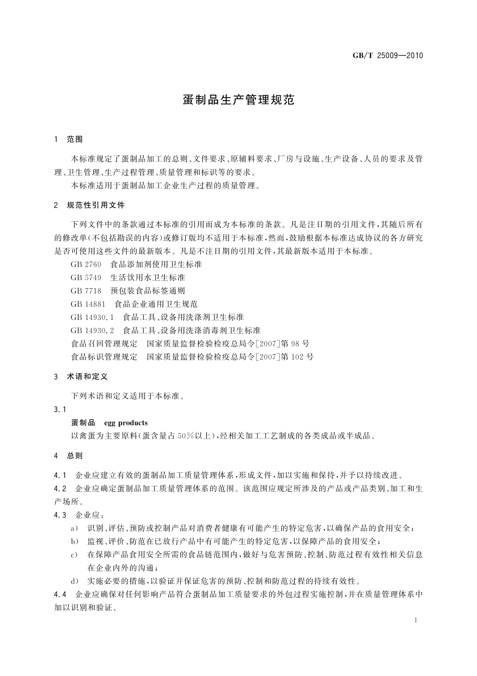 GB／T 25009-2010 蛋制品生产管理规范.pdf_第3页