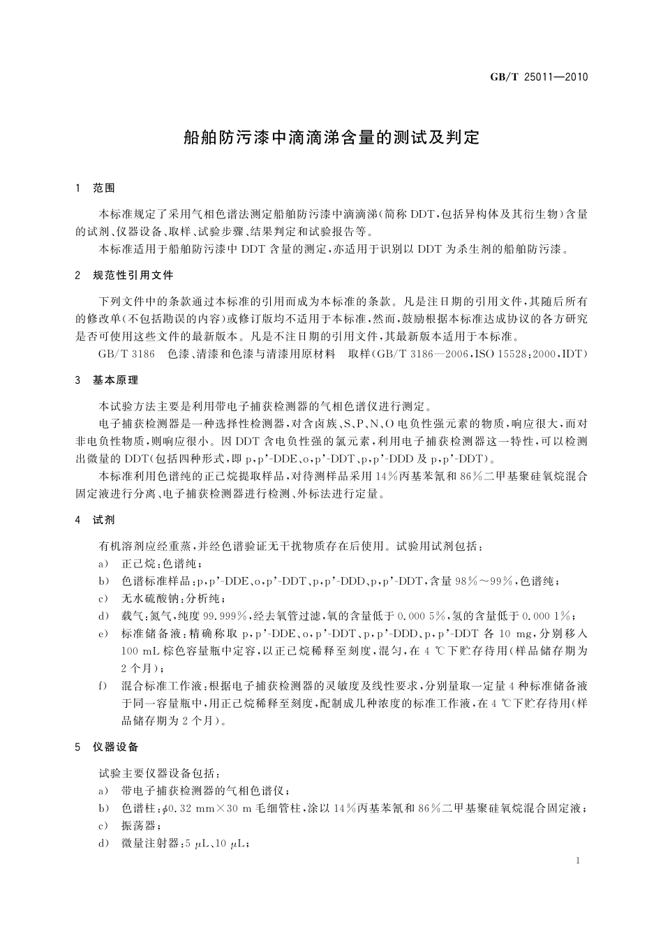 GB／T 25011-2010 船舶防污漆中滴滴涕含量的测试及判定.pdf_第3页