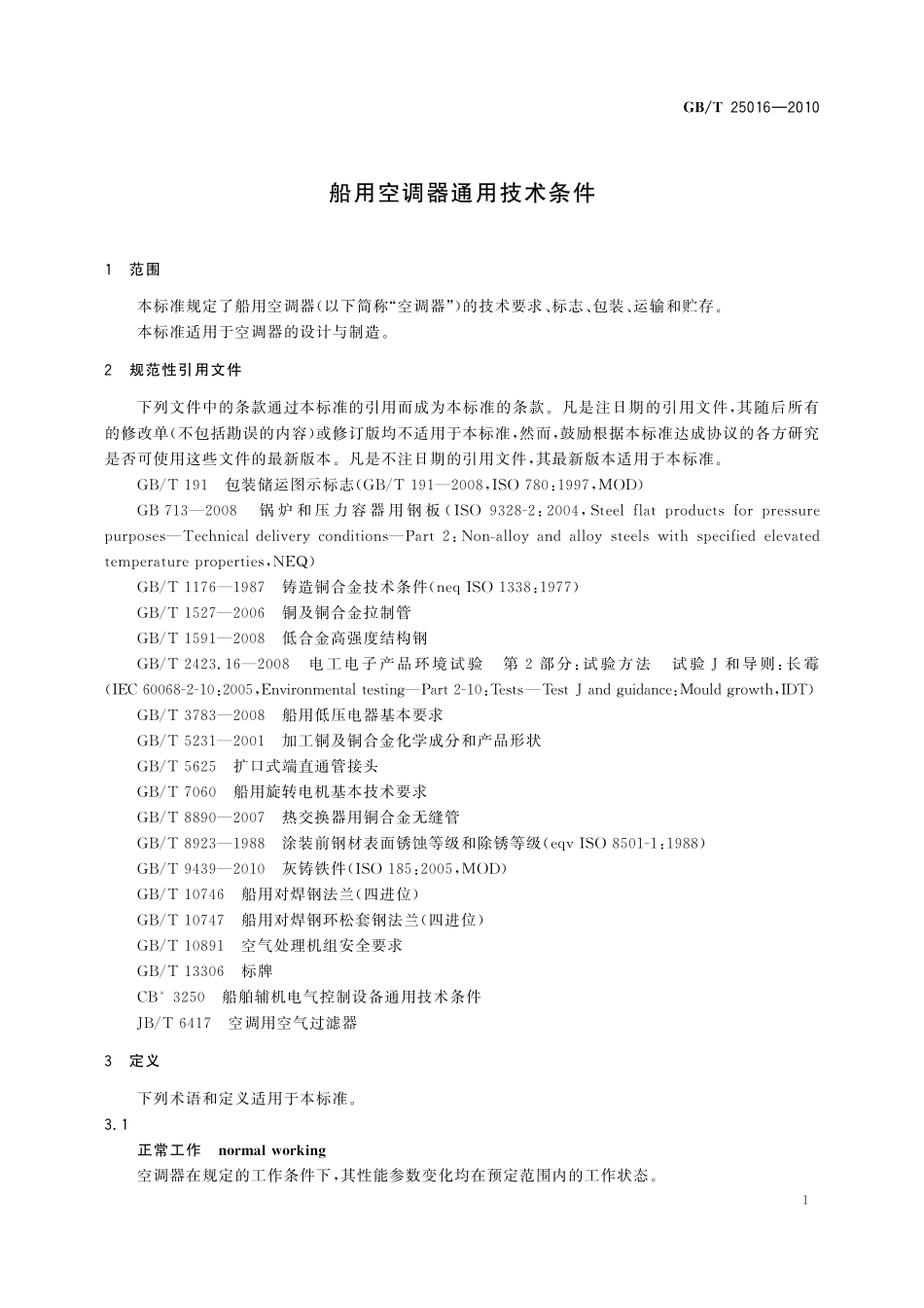 GB／T 25016-2010 船用空调器通用技术条件.pdf_第3页