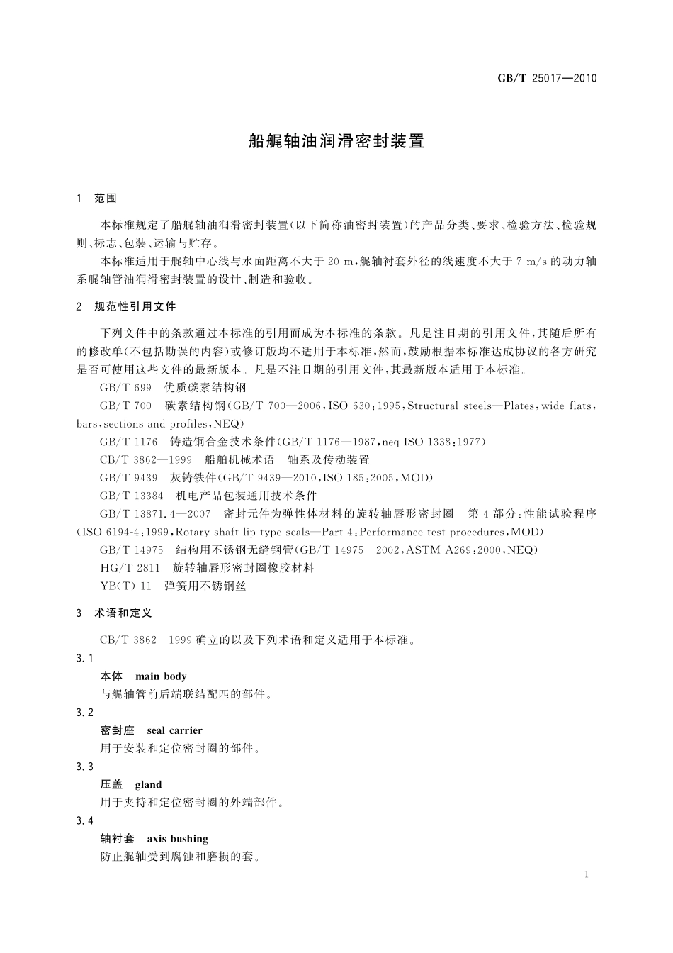 GB／T 25017-2010 船艉轴油润滑密封装置.pdf_第3页