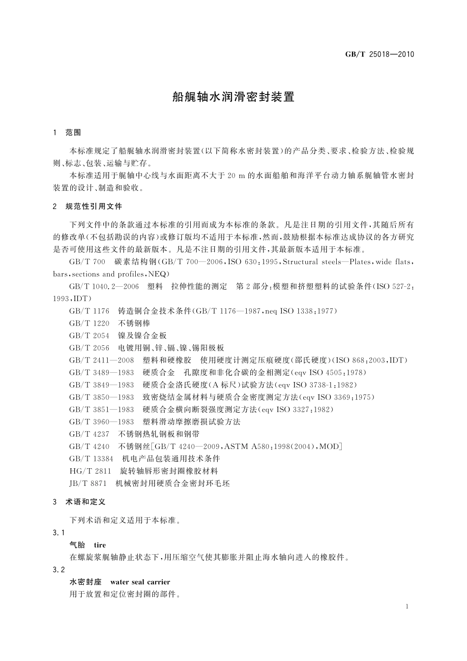 GB／T 25018-2010 船艉轴水润滑密封装置.pdf_第3页