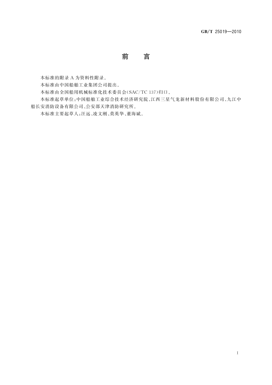 GB／T 25019-2010 船用三氟甲烷灭火装置.pdf_第2页