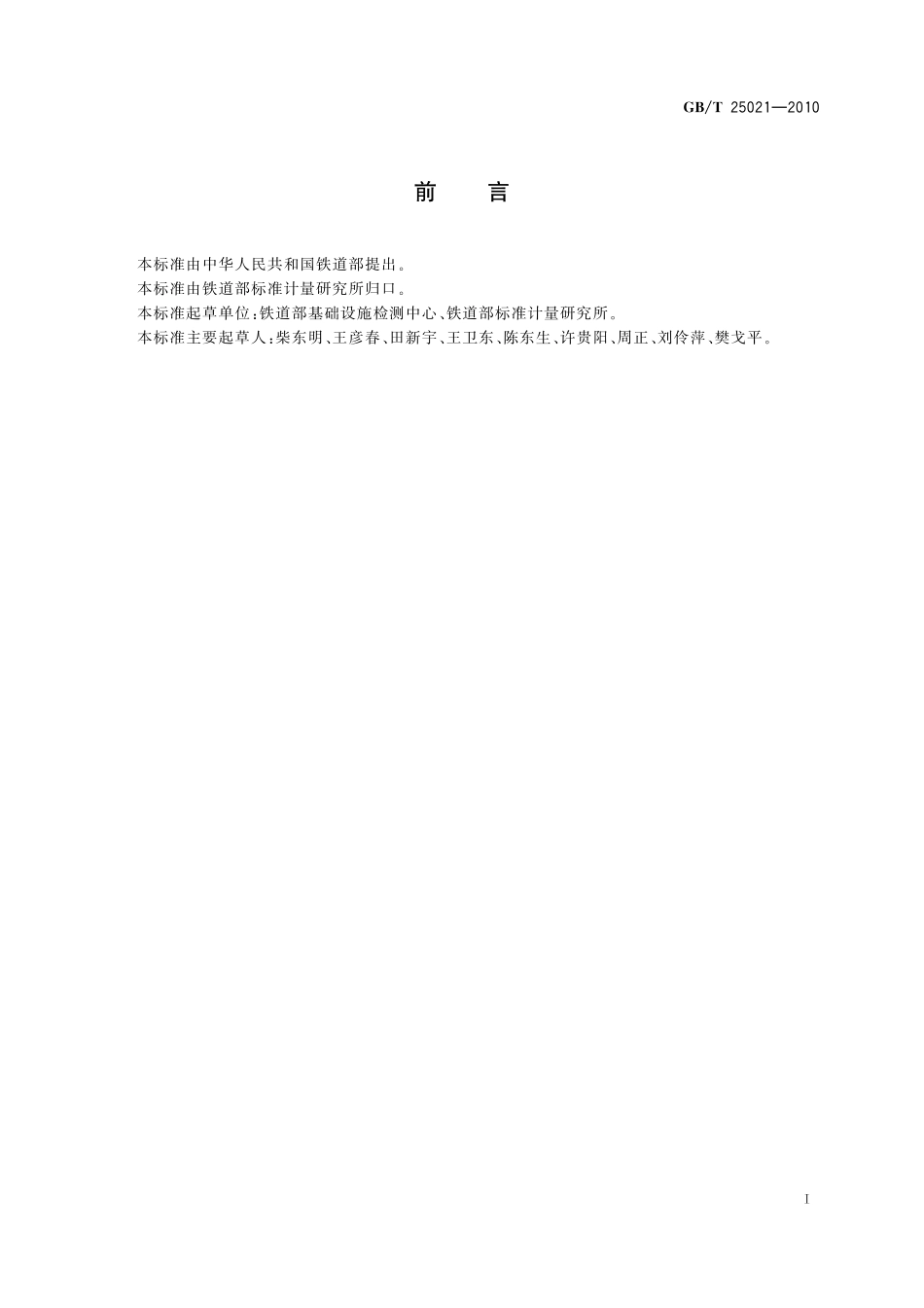 GB/T 25021-2010 轨道检查车.pdf_第2页