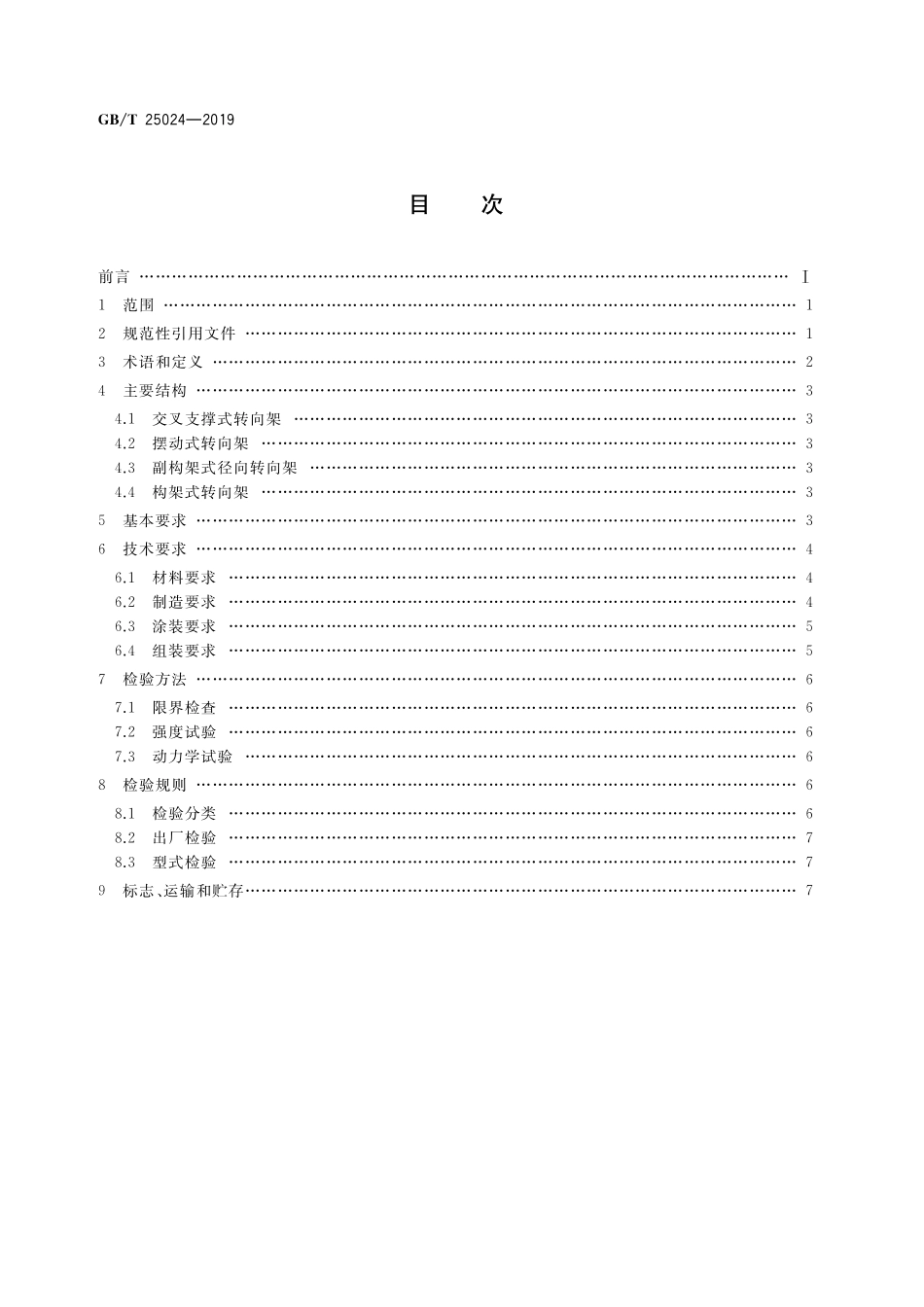 GB／T 25024-2019 机车车辆转向架 货车转向架.pdf_第2页