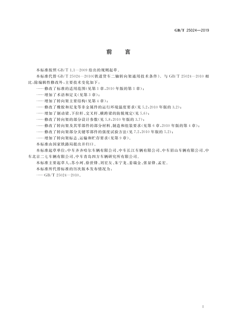 GB／T 25024-2019 机车车辆转向架 货车转向架.pdf_第3页