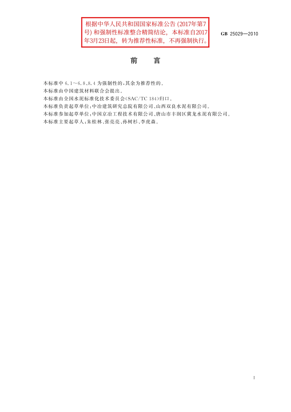 GB／T 25029-2010 钢渣道路水泥.pdf_第2页