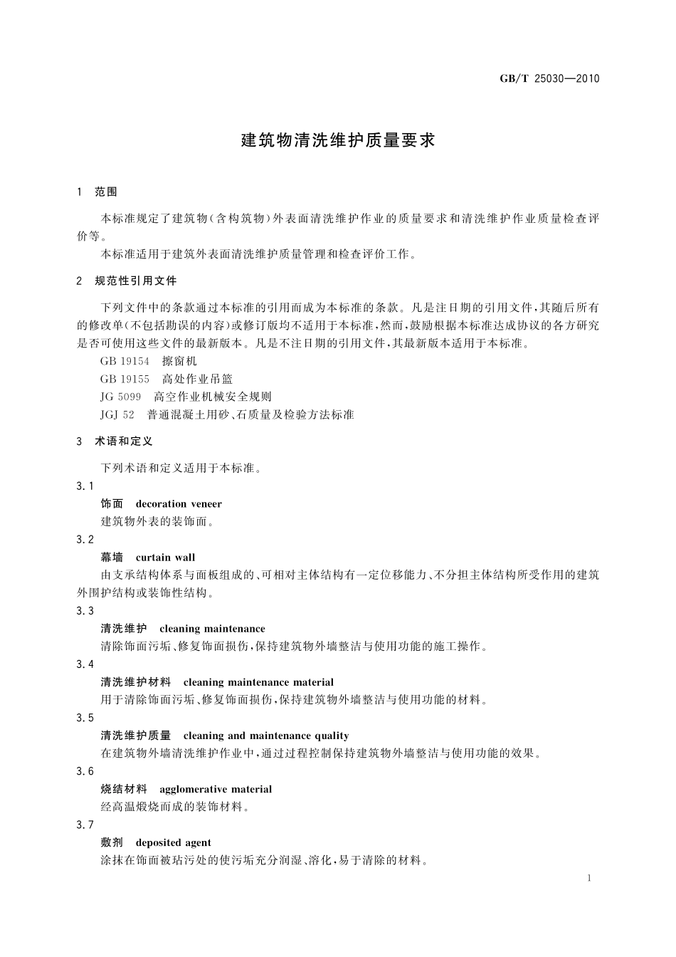 GB／T 25030-2010 建筑物清洗维护质量要求.pdf_第3页