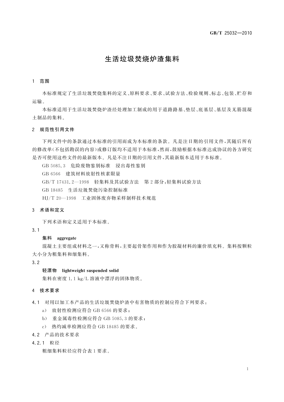 GB/T 25032-2010 生活垃圾焚烧炉渣集料.pdf_第3页