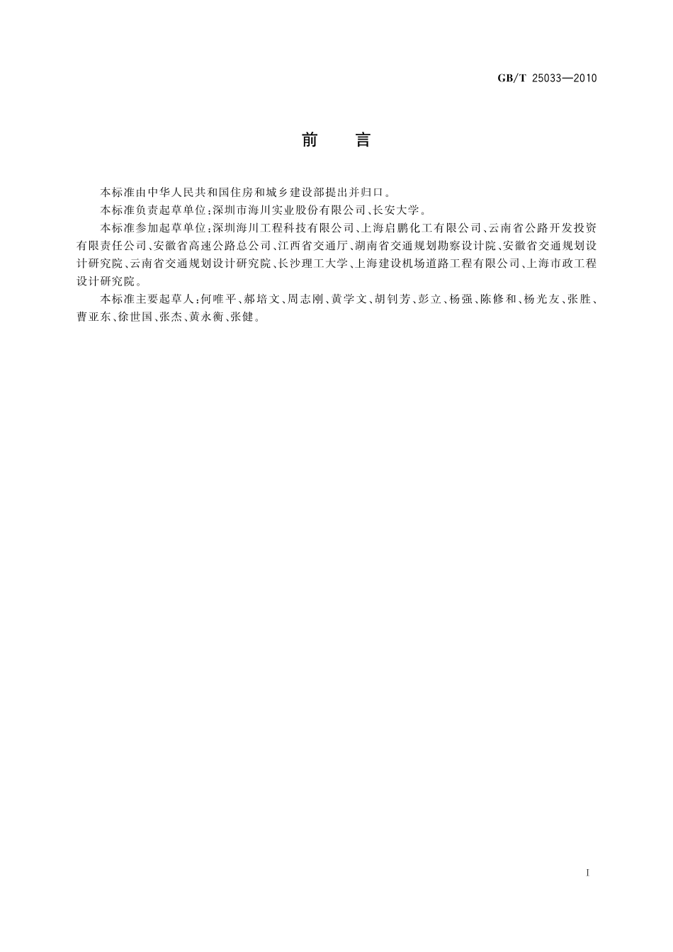 GB/T 25033-2010 再生沥青混凝土.pdf_第2页