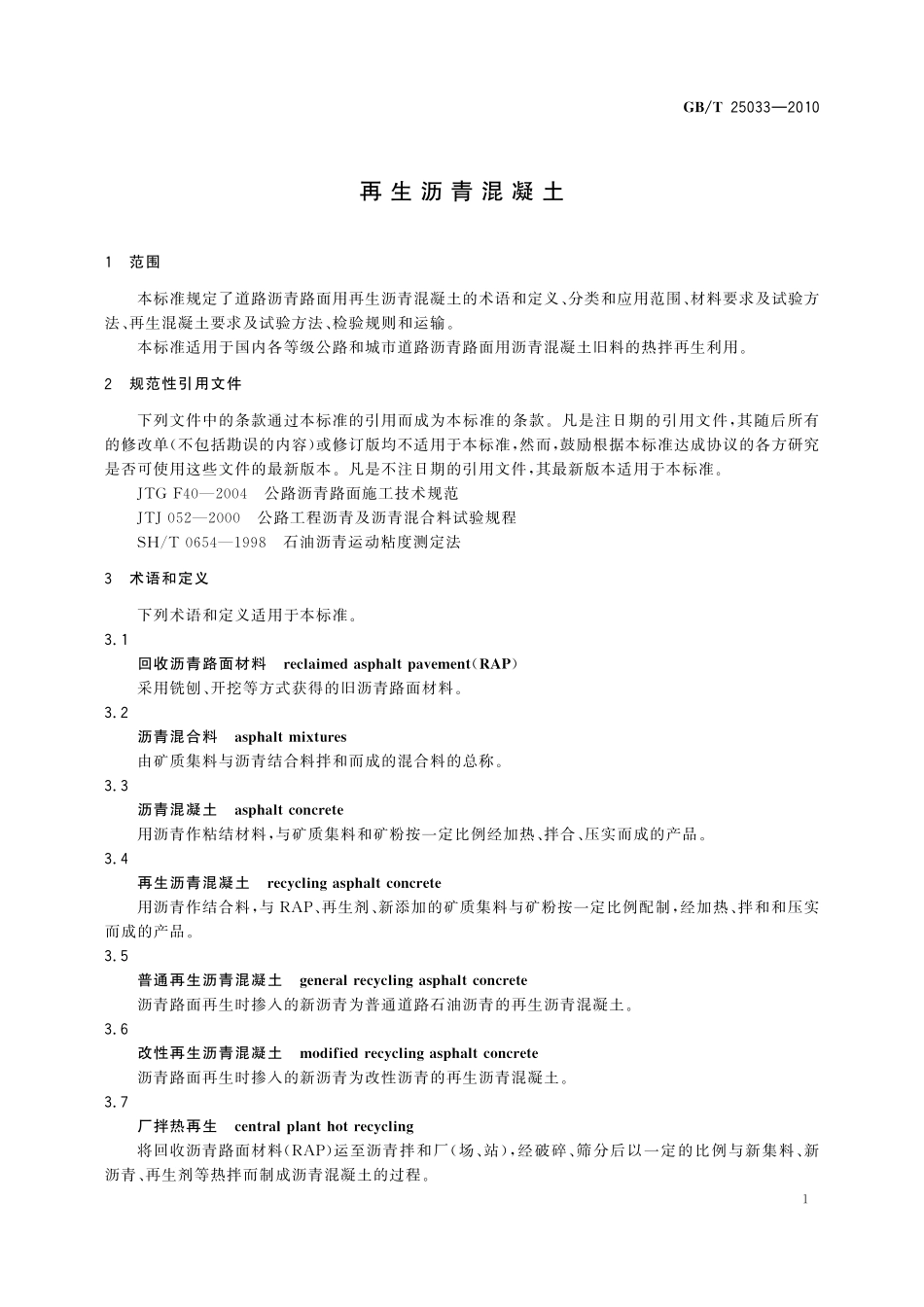 GB/T 25033-2010 再生沥青混凝土.pdf_第3页