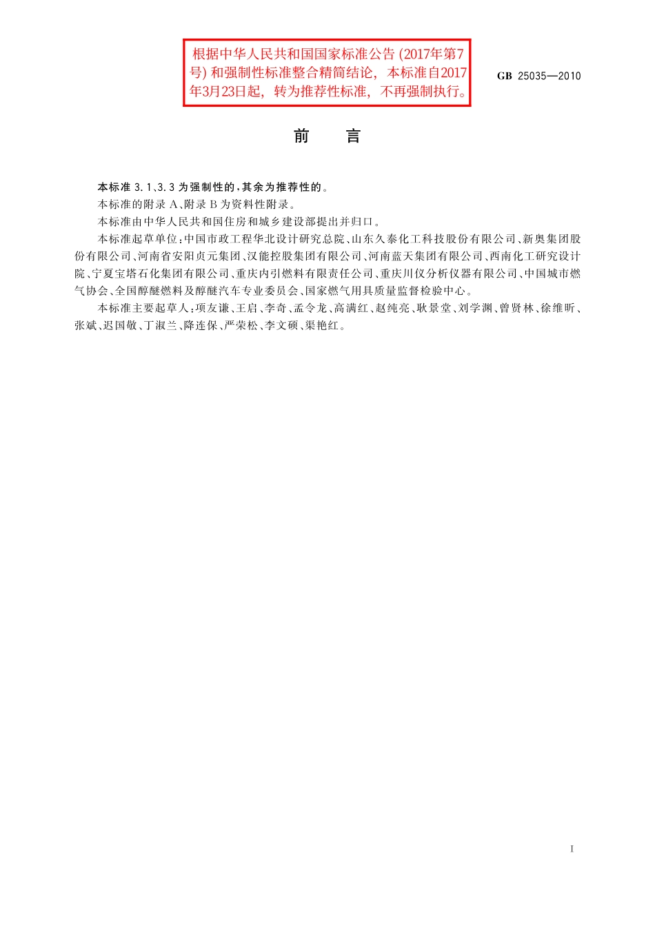 GB／T 25035-2010 城镇燃气用二甲醚.pdf_第2页