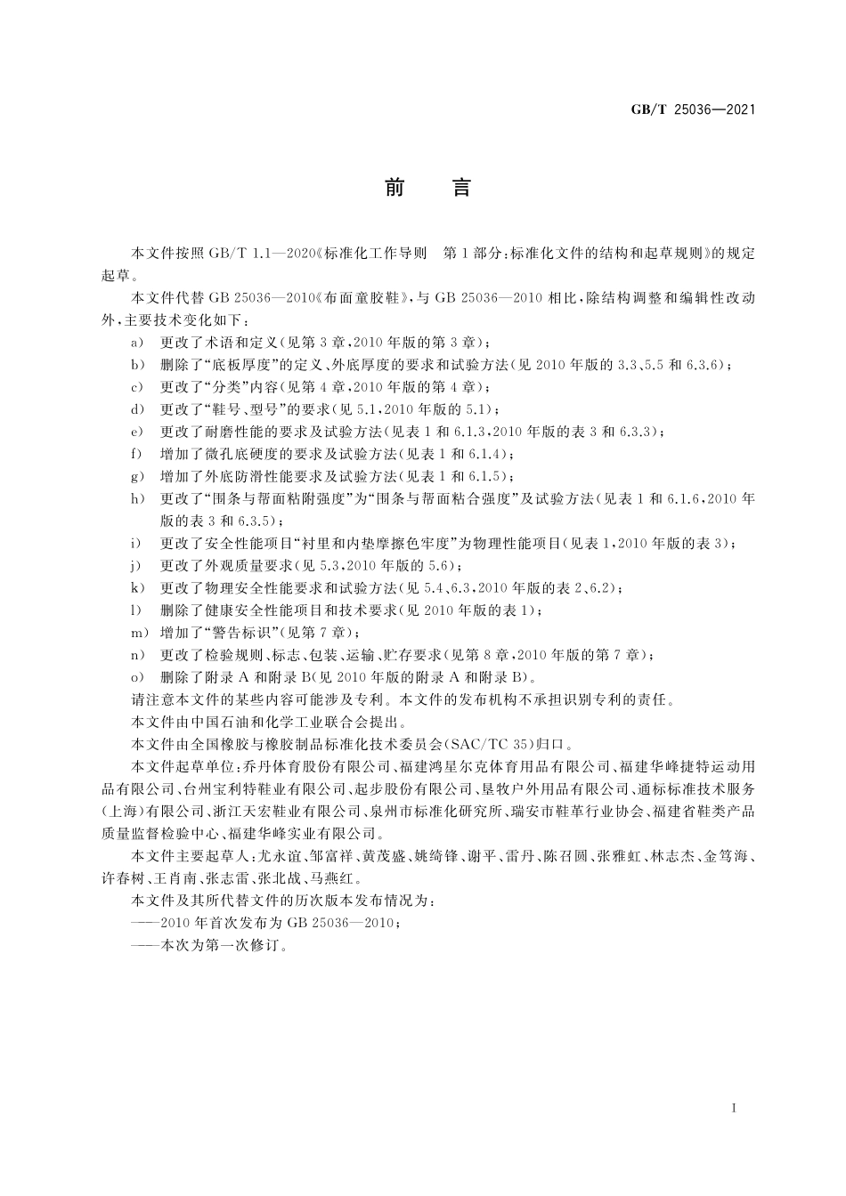 GB/T 25036-2021 布面童胶鞋.pdf_第2页