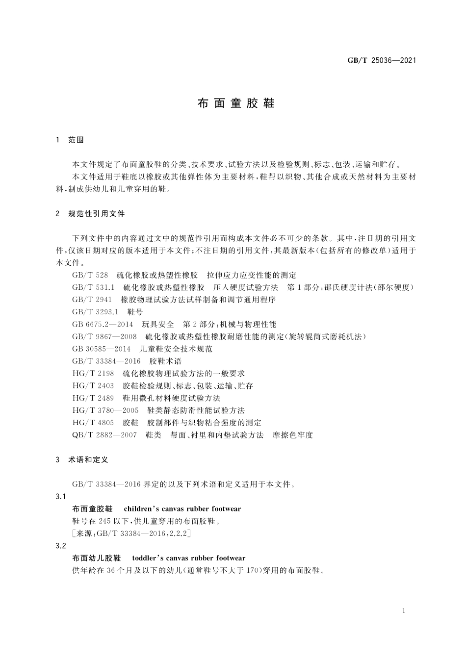 GB/T 25036-2021 布面童胶鞋.pdf_第3页