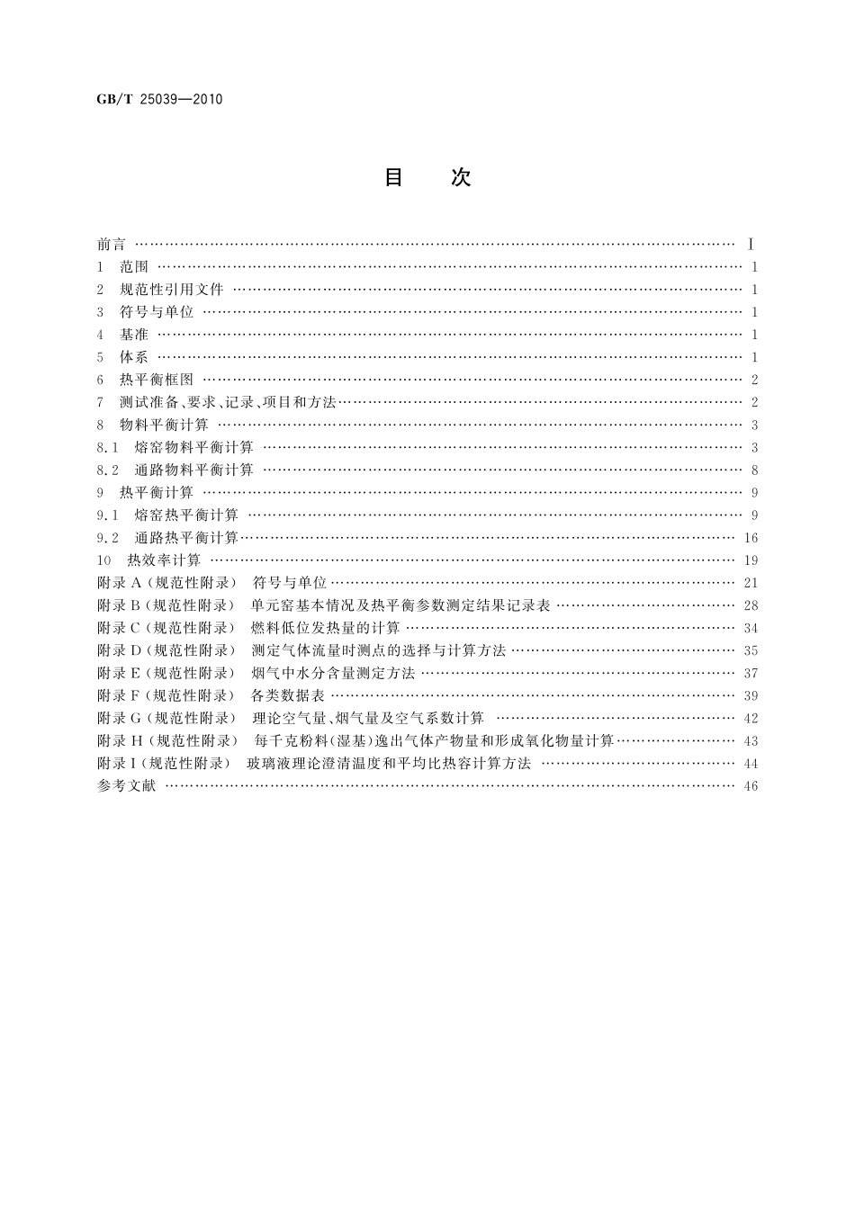 GB/T 25039-2010 玻璃纤维单元窑热平衡测定与计算方法.pdf_第2页