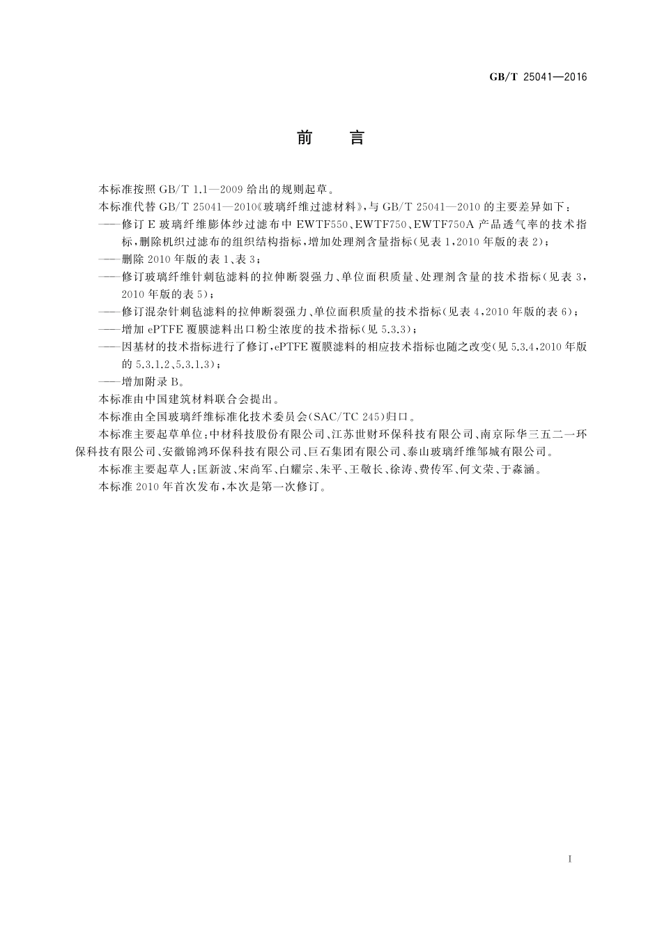 GB／T 25041-2016 玻璃纤维过滤材料.pdf_第2页