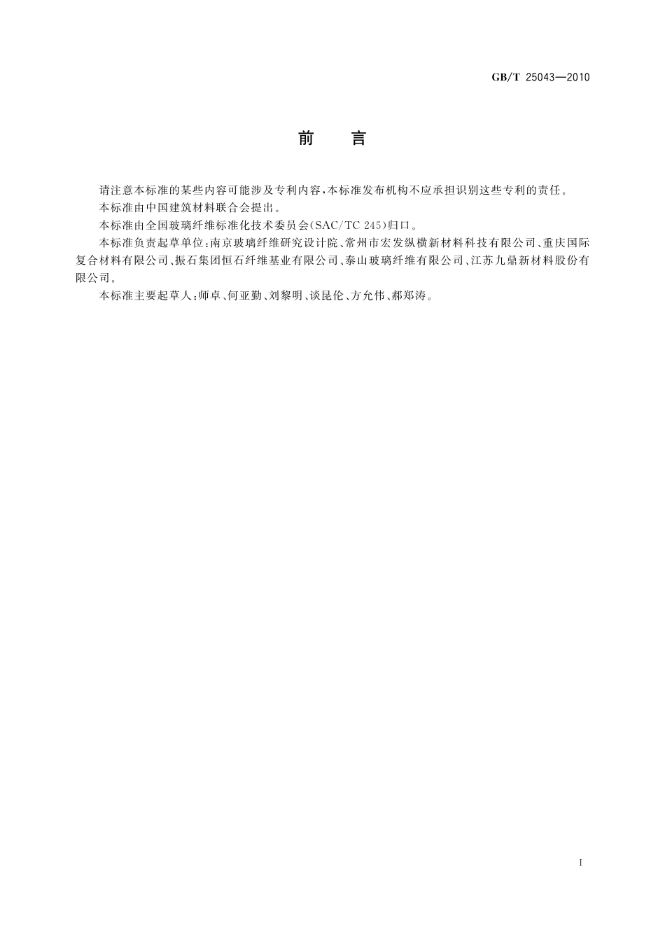 GB／T 25043-2010 连续树脂基预浸料用多轴向经编增强材料.pdf_第2页