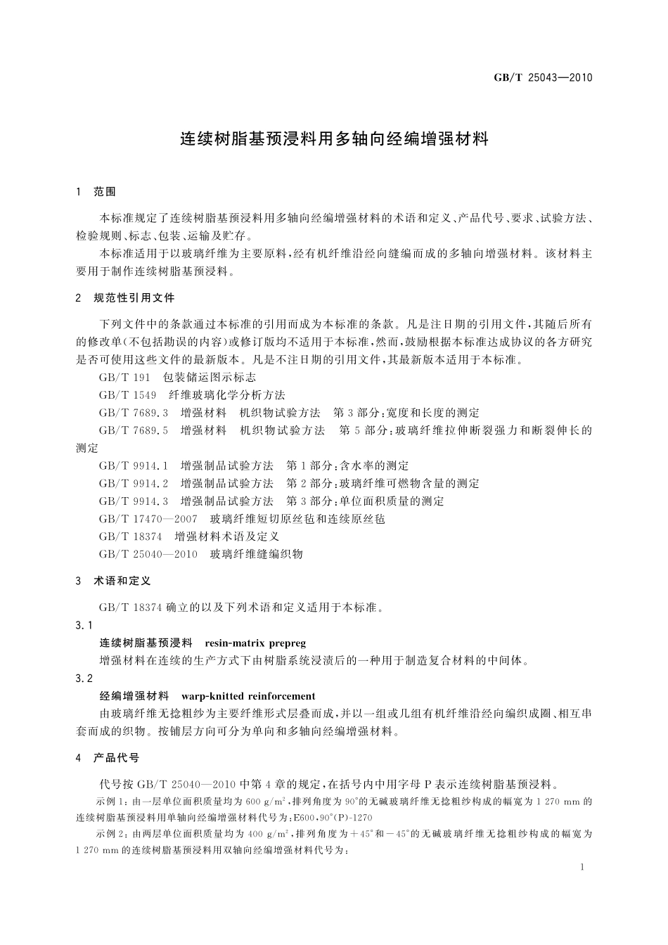 GB／T 25043-2010 连续树脂基预浸料用多轴向经编增强材料.pdf_第3页