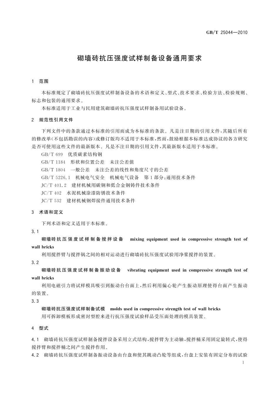 GB/T 25044-2010 砌墙砖抗压强度试样制备设备通用要求.pdf_第3页