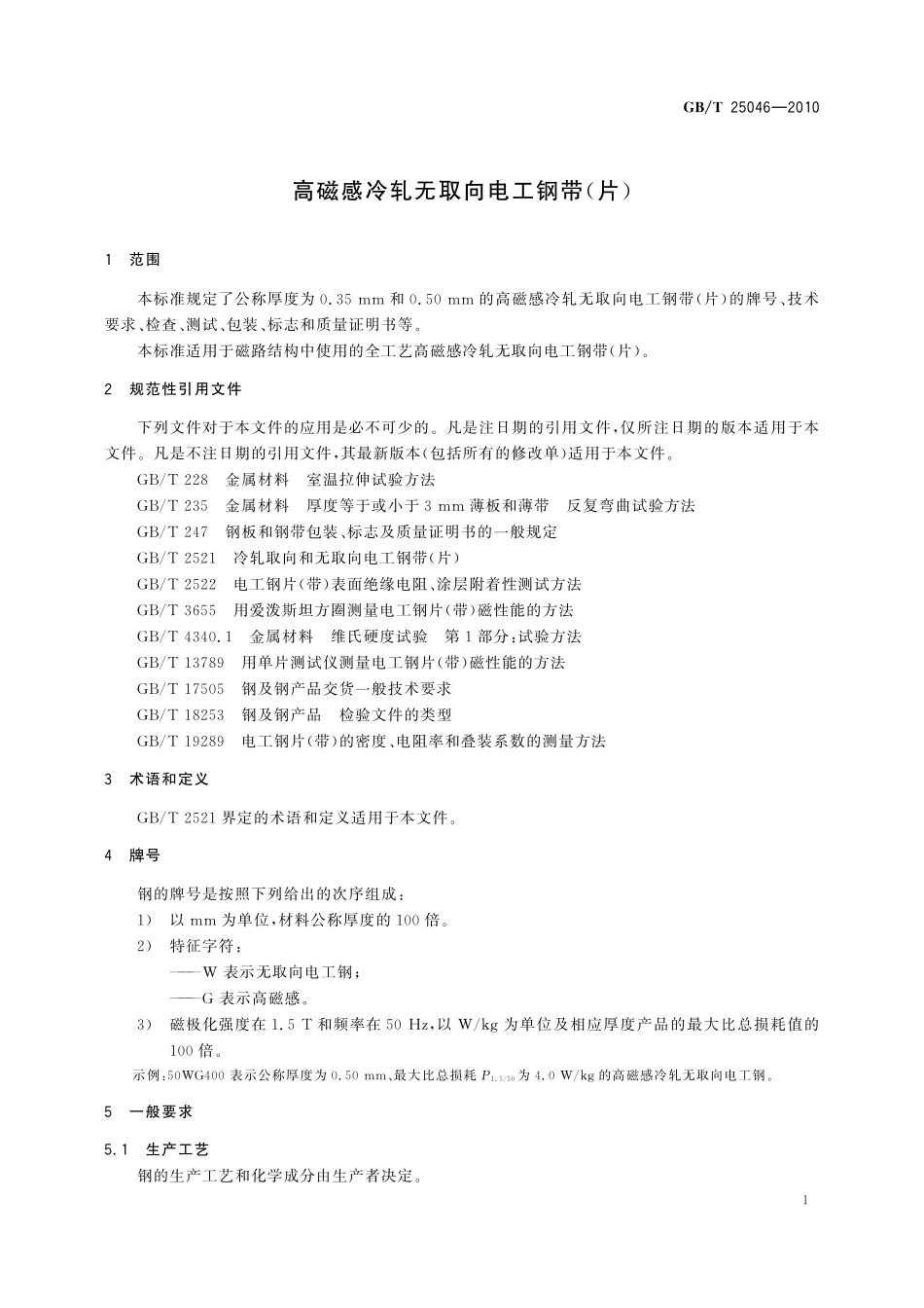 GB／T 25046-2010 高磁感冷轧无取向电工钢带（片）.pdf_第3页