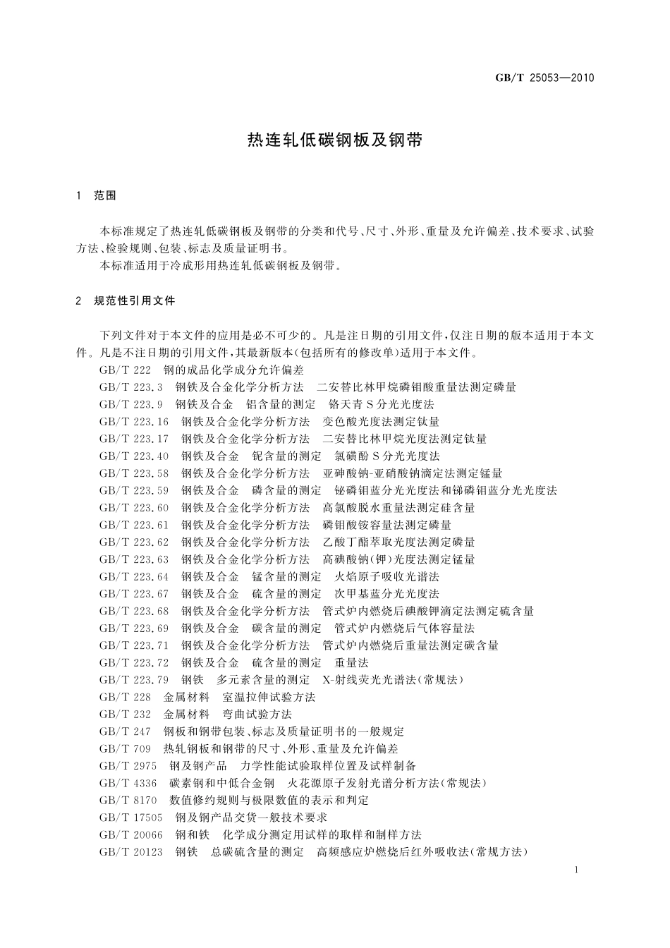 GB／T 25053-2010 热连轧低碳钢板及钢带.pdf_第3页